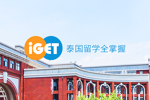 东方建站-iGET泰中国际教育联盟网站