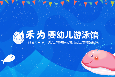 东方建站-禾为婴幼儿游泳馆