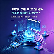 东方建站-AI时代，为什么企业官网仍是不可或缺的核心资产？