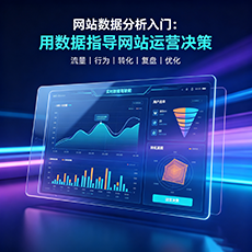 东方建站-网站数据分析入门：用数据指导网站运营决策