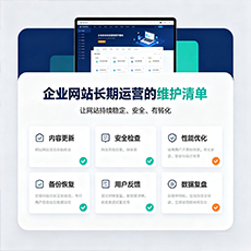 东方建站-企业网站长期运营的维护清单