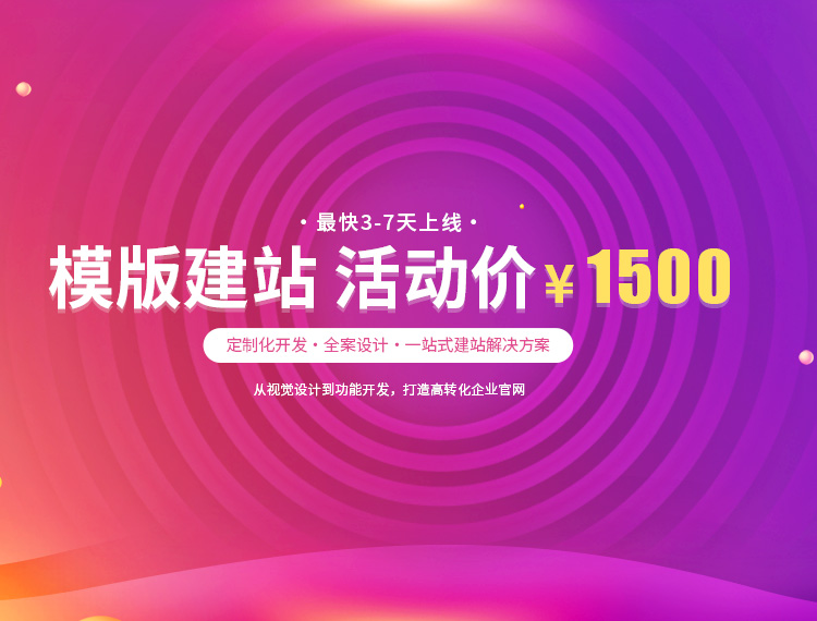 东方建站-模版建站 活动价 ¥1500