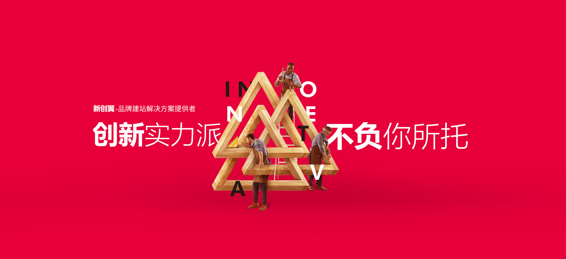 东方建站-创新实力派